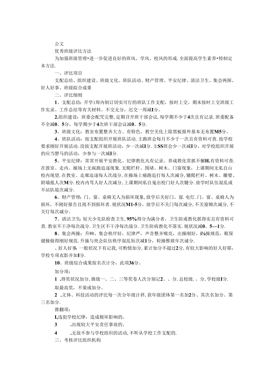 优秀班级评比办法.docx_第1页