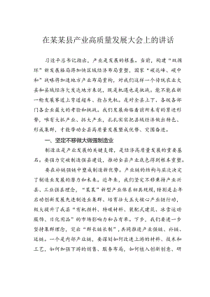在某某县产业高质量发展大会上的讲话.docx