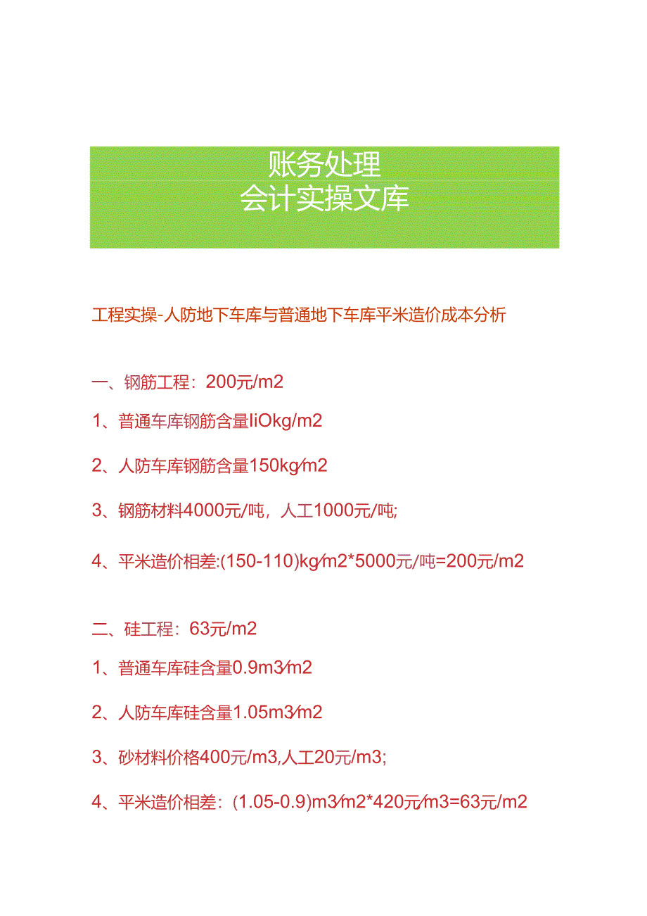 工程实操-人防地下车库与普通地下车库平米造价成本分析.docx_第1页