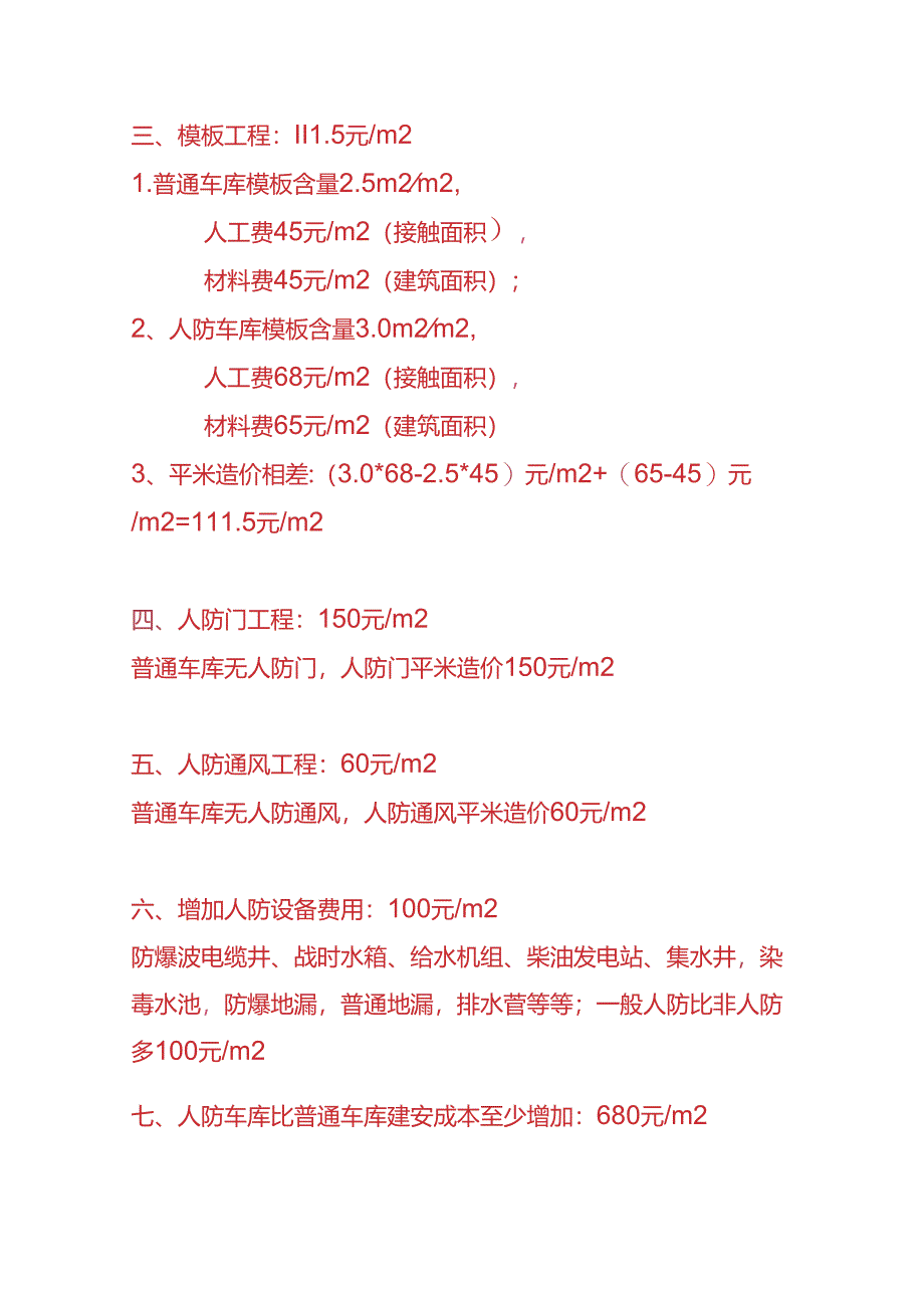 工程实操-人防地下车库与普通地下车库平米造价成本分析.docx_第2页