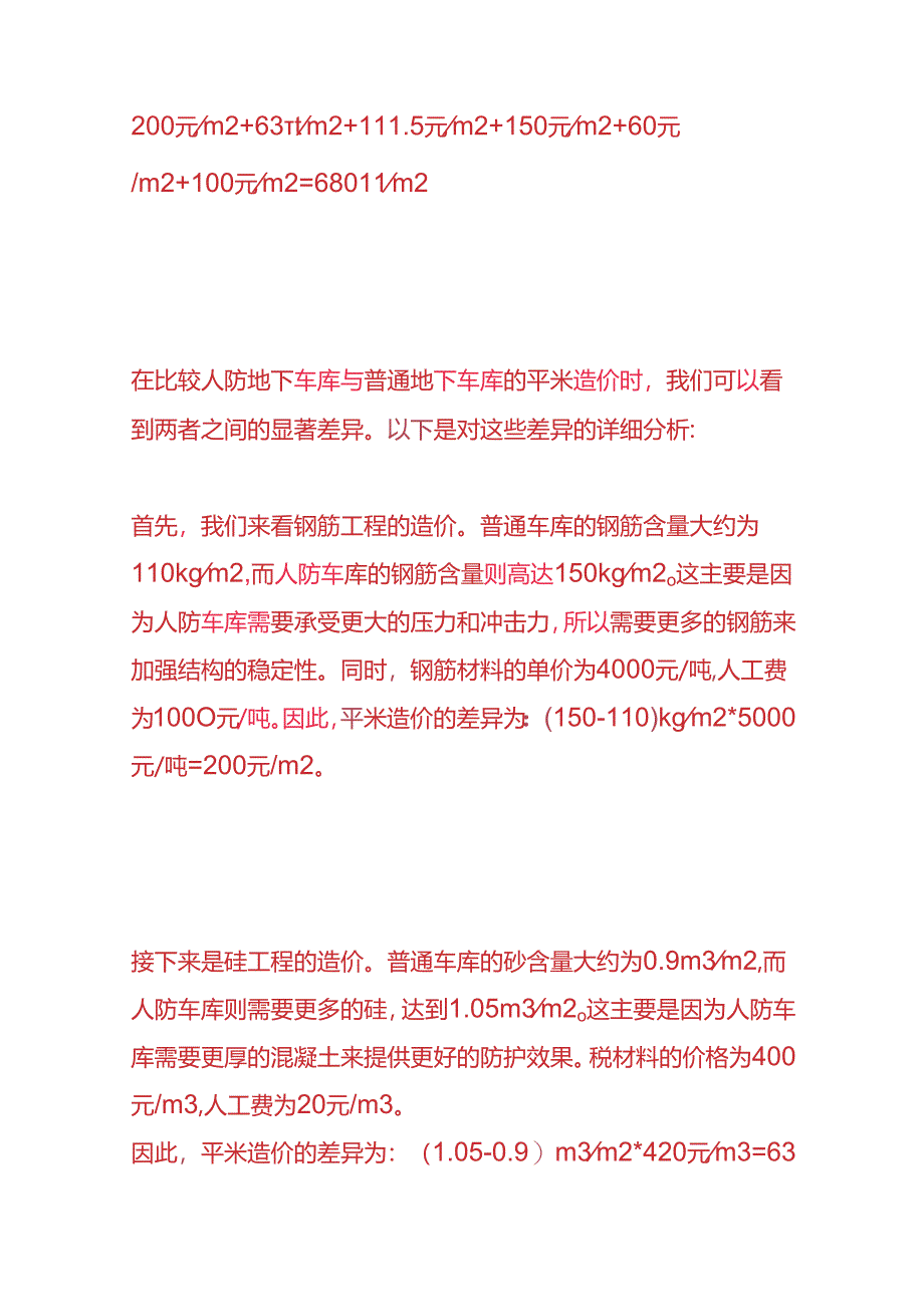 工程实操-人防地下车库与普通地下车库平米造价成本分析.docx_第3页
