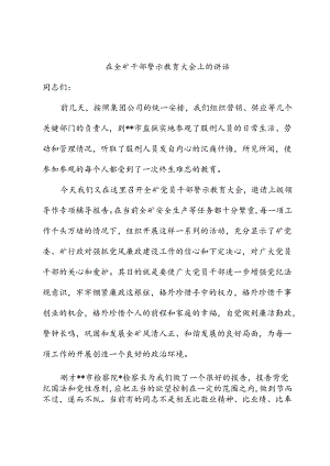 在全矿干部警示教育大会上的讲话.docx
