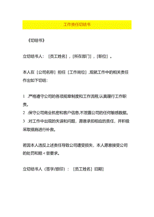 工作责任切结书模板.docx