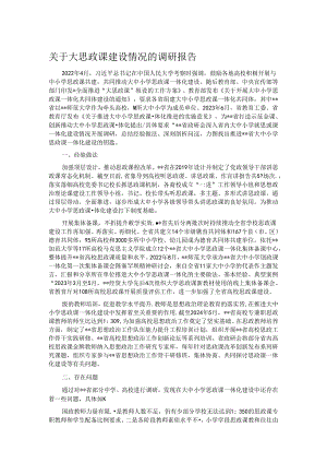 关于大思政课建设情况的调研报告 .docx