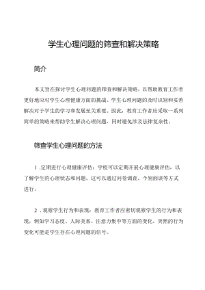学生心理问题的筛查和解决策略.docx