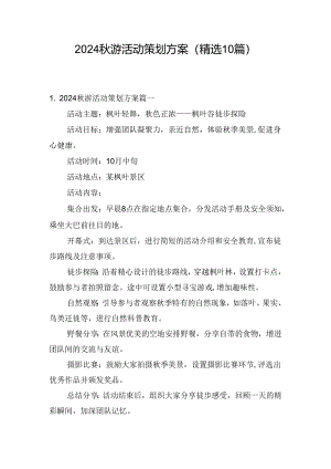 2024秋游活动策划方案（精选10篇）.docx