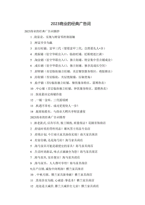 2023商业的经典广告词.docx