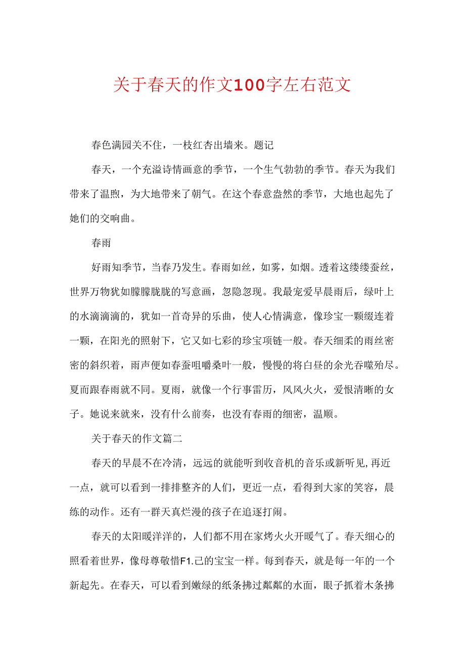 关于春天的作文100字左右范文.docx_第1页