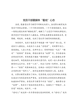 党员干部要摒弃“看戏”心态.docx