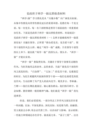 党政班子两学一做对照检查材料.docx