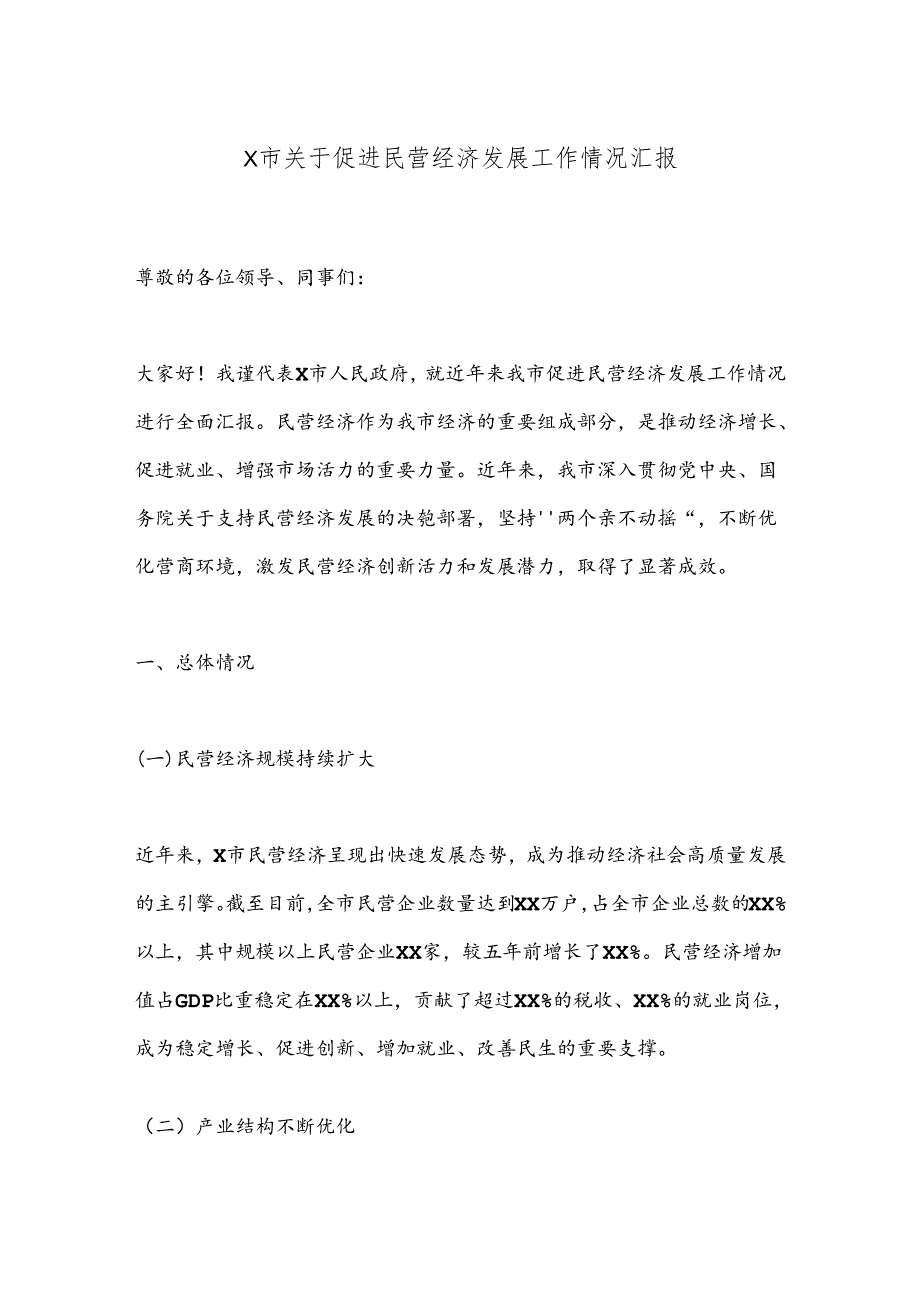 X市关于促进民营经济发展工作情况汇报.docx_第1页