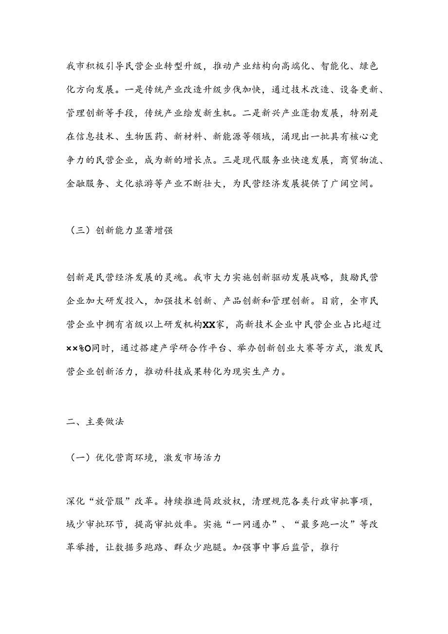 X市关于促进民营经济发展工作情况汇报.docx_第2页