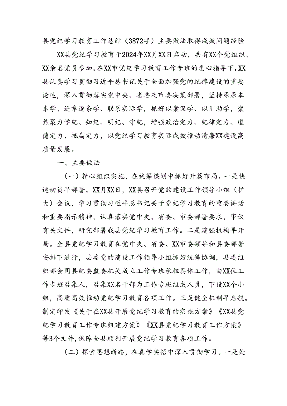 县党纪学习教育工作总结（3872字）主要做法取得成效问题经验.docx_第1页