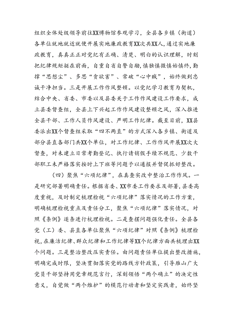 县党纪学习教育工作总结（3872字）主要做法取得成效问题经验.docx_第3页