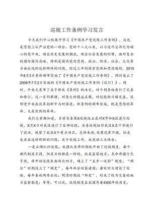 巡视工作条例学习发言.docx
