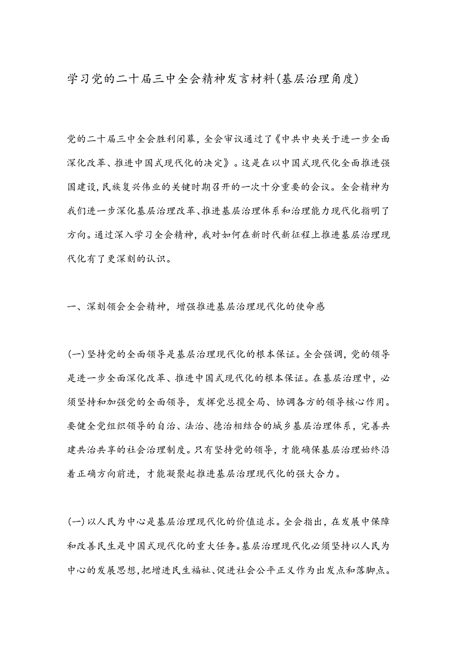 学习党的二十届三中全会精神发言材料（基层治理角度）.docx_第1页