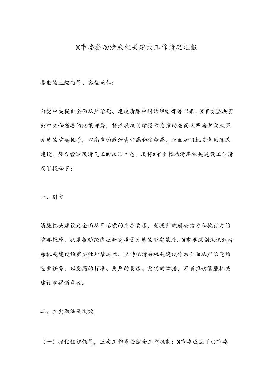 X市委推动清廉机关建设工作情况汇报.docx_第1页
