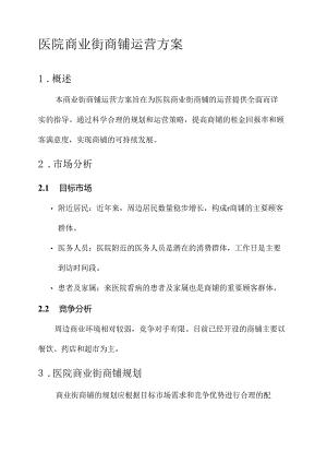 医院商业街商铺运营方案.docx