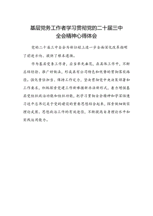 基层党务工作者学习贯彻党的二十届三中全会精神心得体会.docx