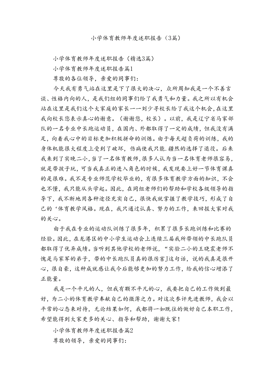 小学体育教师年度述职报告（3篇）.docx_第1页