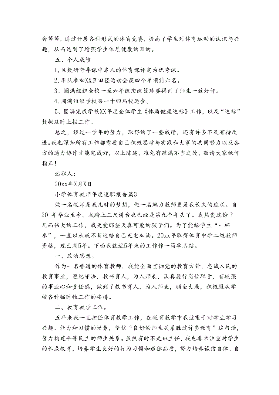 小学体育教师年度述职报告（3篇）.docx_第3页