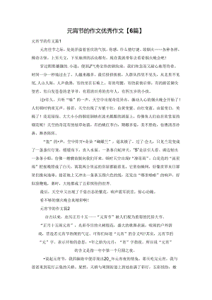元宵节的作文优秀作文【6篇】.docx