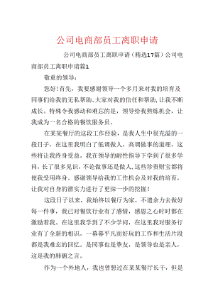 公司电商部员工离职申请.docx