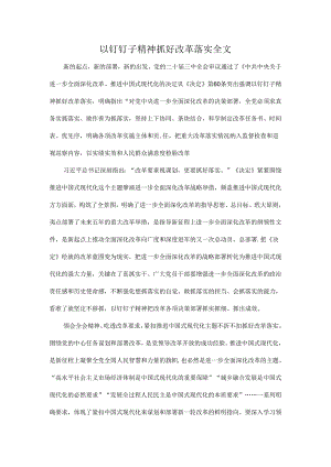 以钉钉子精神抓好改革落实全文.docx