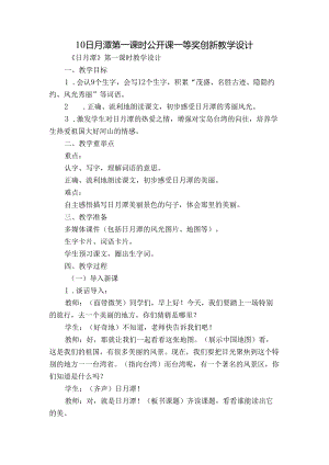 10 日月潭 第一课时 公开课一等奖创新教学设计.docx