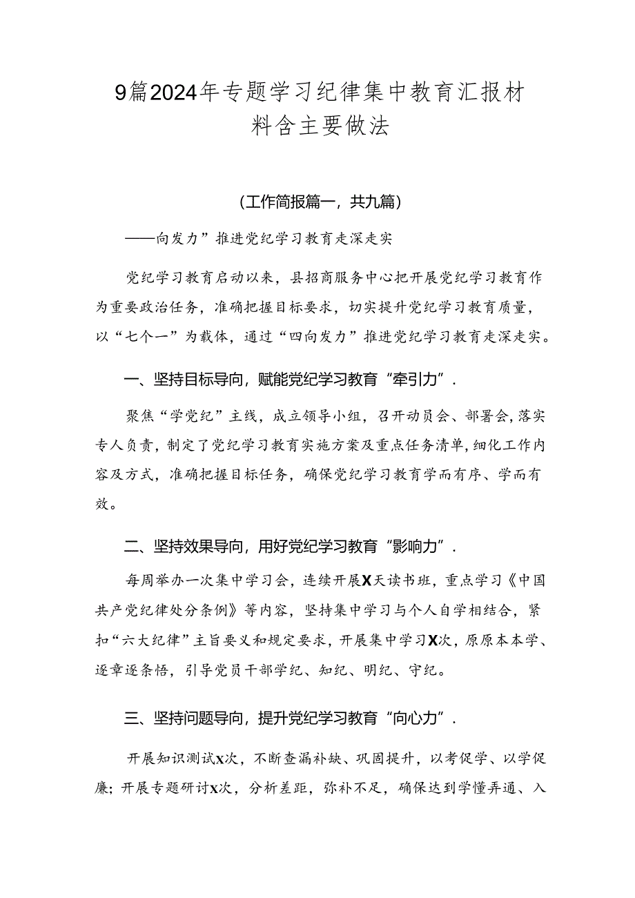 9篇2024年专题学习纪律集中教育汇报材料含主要做法.docx_第1页