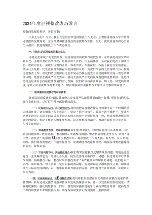 2024年度巡视整改表态发言 .docx