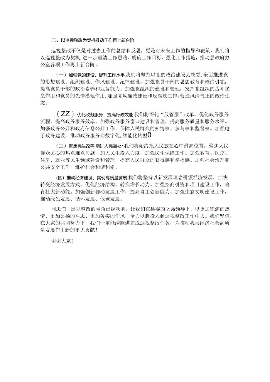 2024年度巡视整改表态发言 .docx_第2页