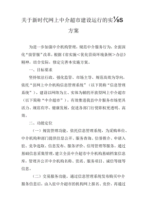 关于新时代网上中介超市建设运行的实施方案.docx