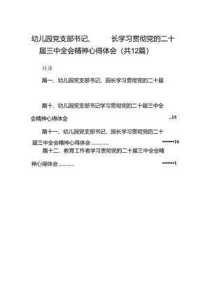 幼儿园党支部书记、园长学习贯彻党的二十届三中全会精神心得体会(12篇集合).docx