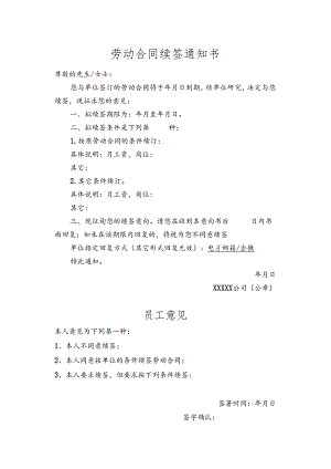 劳动合同续签通知书.docx