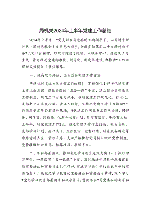 局机关2024年上半年党建工作总结.docx