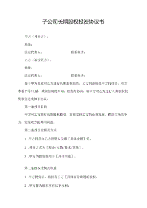 子公司长期股权投资 协议书.docx