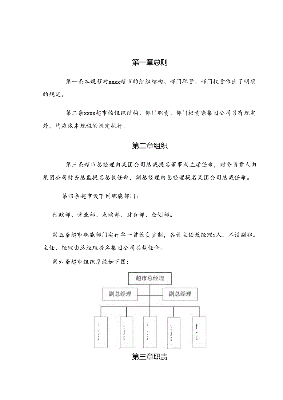 xxxx集团xx超市组织规程.docx_第2页