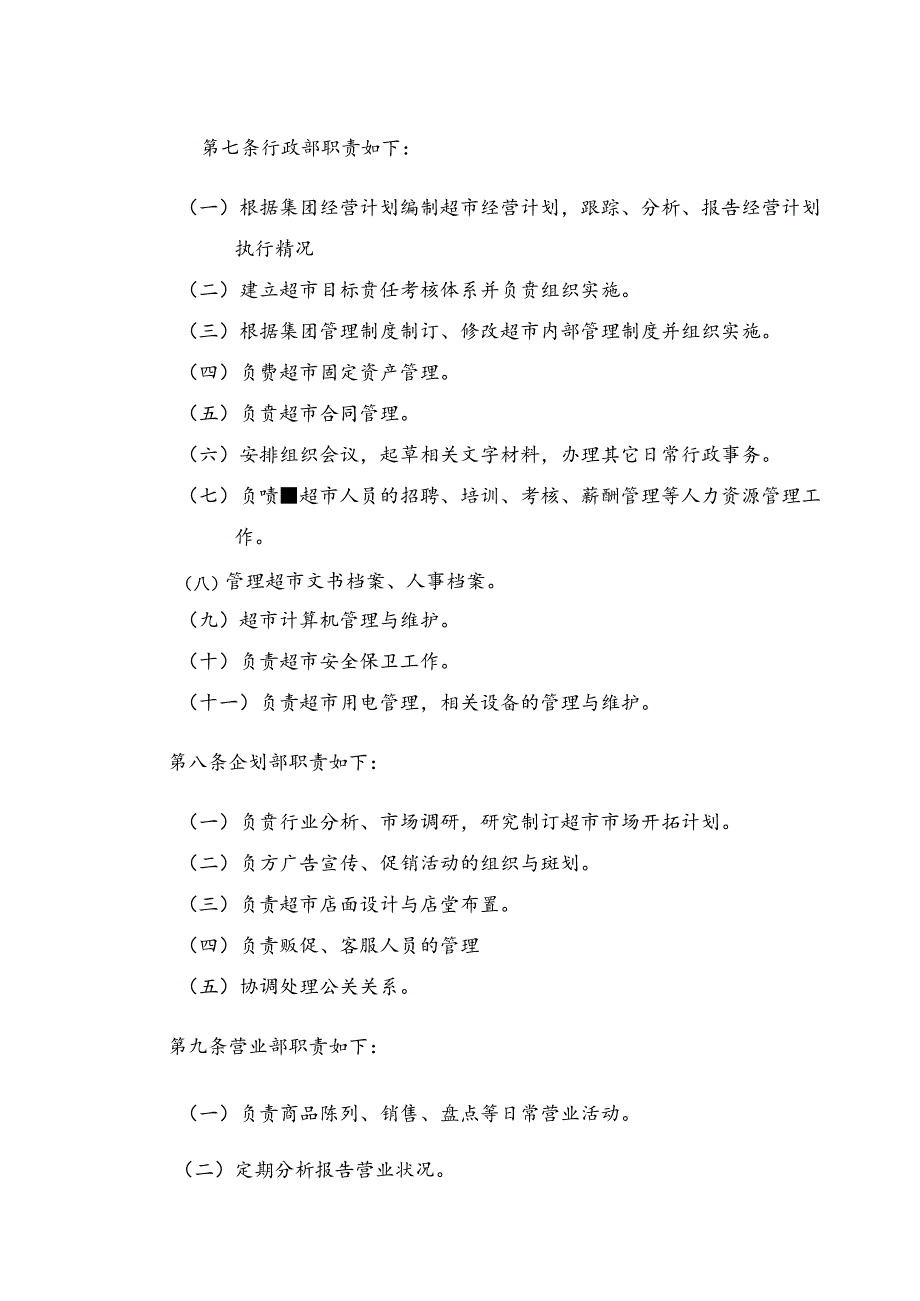 xxxx集团xx超市组织规程.docx_第3页