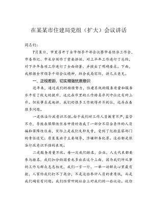 在某某市住建局党组（扩大）会议讲话.docx