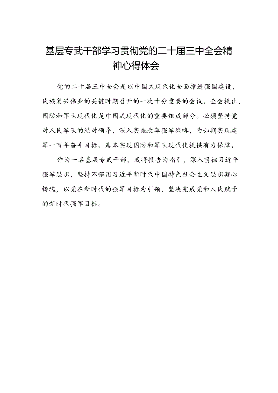 基层专武干部学习贯彻党的二十届三中全会精神心得体会.docx_第1页