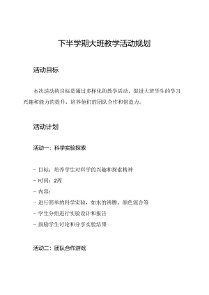 下半学期大班教学活动规划.docx