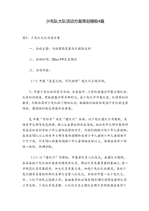 少先队大队活动方案策划模板4篇.docx