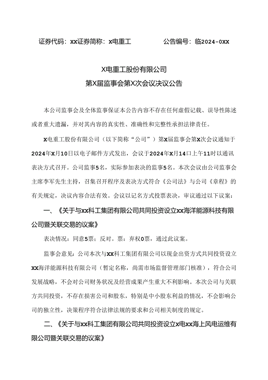 X电重工股份有限公司第X届监事会第X次会议决议公告（2024年）.docx_第1页
