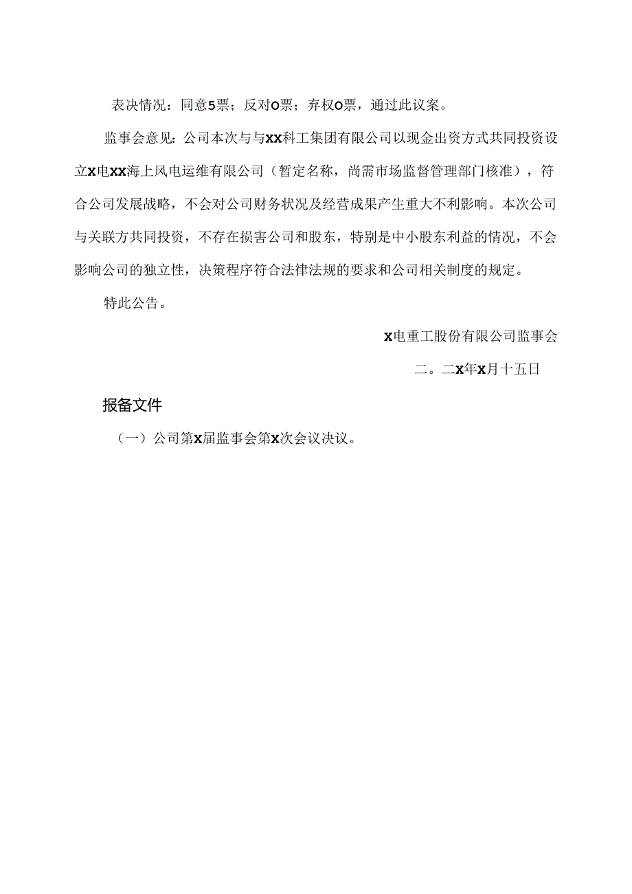 X电重工股份有限公司第X届监事会第X次会议决议公告（2024年）.docx_第2页
