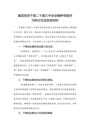 基层党员干部二十届三中全会精神专题学习研讨交流发言材料.docx