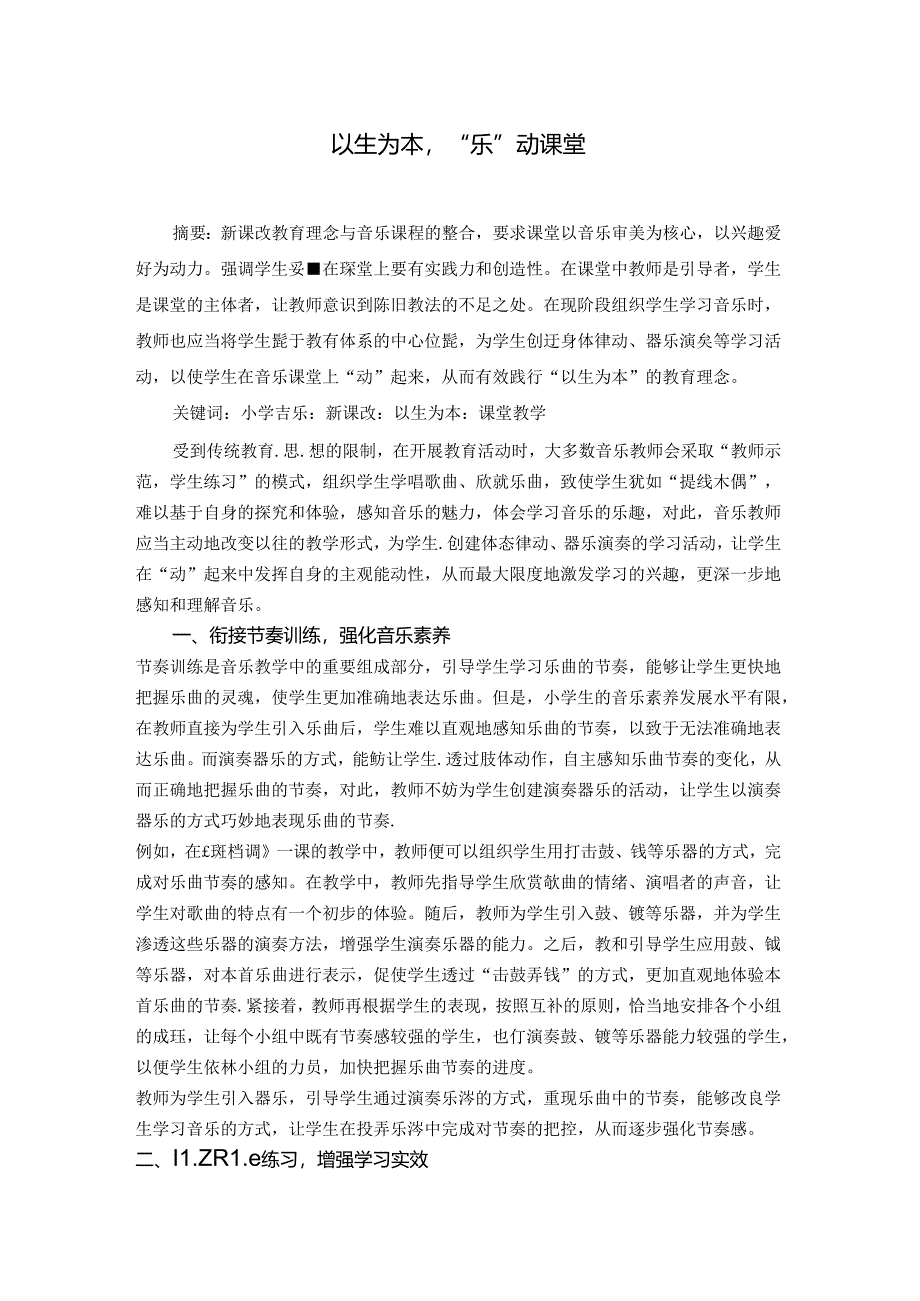以生为本“乐”动课堂 论文.docx_第1页