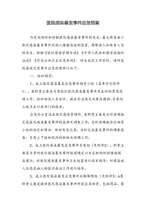 医院感染暴发事件应急预案.docx