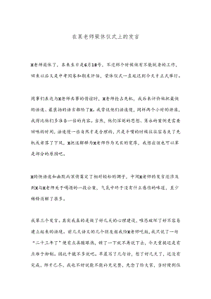 在某老师荣休仪式上的发言.docx