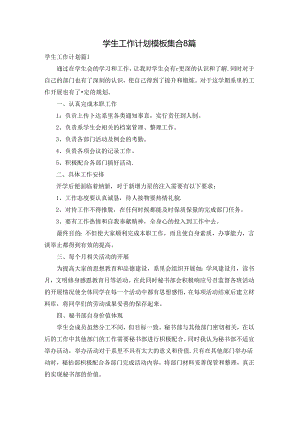 学生工作计划模板集合8篇.docx